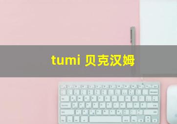 tumi 贝克汉姆